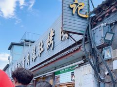 -清真·鸦儿李记·小馆(后海店)
