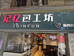 -记忆包工坊·非遗小笼包(sm广场店)