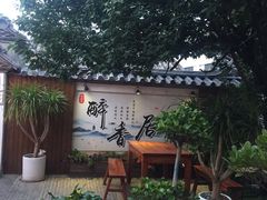 -云隐小厨·传统大理美食(复兴路店)