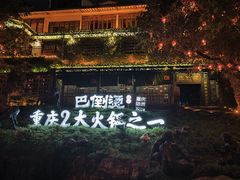 -巴倒烫陆派重庆火锅(南山店)