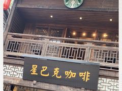 门面-星巴克(福州三坊七巷店)