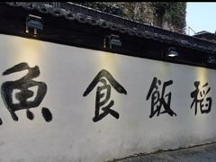 -鱼食饭稻·苏浙土菜17年老馆子(平江路店)