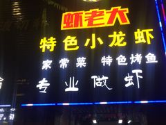 门面-虾老大小龙虾烧烤(竞舟店)