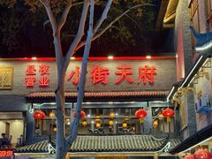 -小街天府(西工小街店)