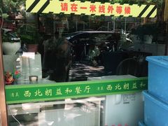 -西北朗益和穆斯林餐厅