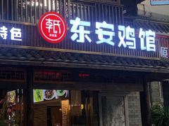 -东安鸡馆(蔡锷南路店)