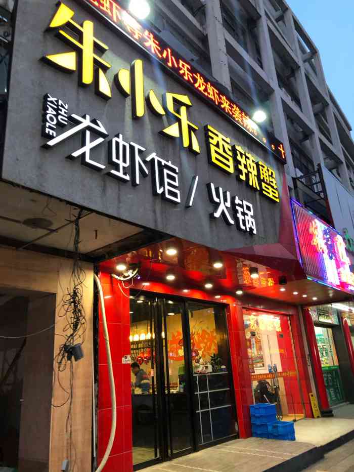 朱小乐·龙虾馆香辣蟹羊蝎子咸货火锅(望月路店)