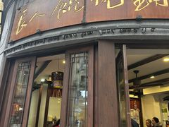 -长人馄饨铺(解放街店)