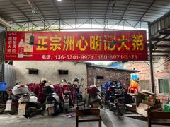 -洲心明记烧肉大粥(总店)