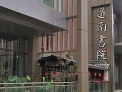 -道南書院·私房菜·早午茶·茶馆
