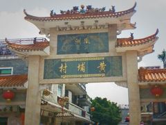 -黄埔古港