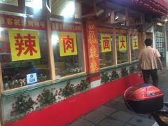 门面-辣肉面大王(天平路店)