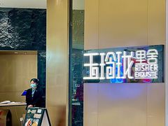 -玉玲珑·里舍(万象城店)