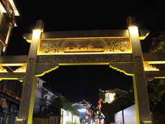 -东西巷