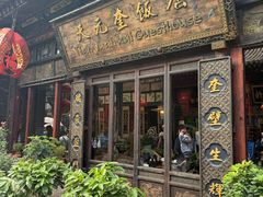 -天元奎饭店(总店)