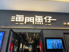 门面-海门鱼仔·潮汕味(百信广场西区店)
