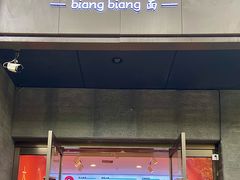 -大嘻咹biangbiang面(历史博物馆店)