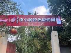 -西昌老号李小肠特色烧烤园(双流店)