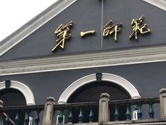 -湖南省立第一师范学校旧址