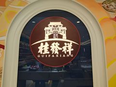 -桂发祥十八街麻花(和平路店)