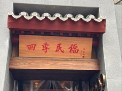 -四季民福烤鸭店(故宫店)