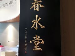 -春水堂人文茶馆(松烟文创店)