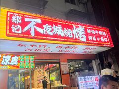 -郑记•不夜城烧烤•龙虾•虾蟹(黄鹤楼店)