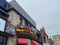 -何永光123鲜牛肉馆(1号店)