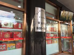 门面-北京稻香村(第三店)