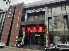 -老牌坊鲁菜名店(宽厚里店)