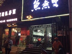-鱼无双·酸菜鱼(来凤街店)