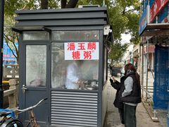 -潘玉麟糖粥