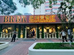 -BRBR叙利亚餐厅(总店)