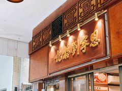 -恩宁刘福记(东华东路店)