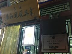 门面-东兴顺爆肚张