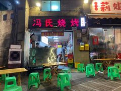 -冯烧烤(凯旋路总店)