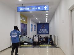 -沃尔玛购物广场(燕郊店)