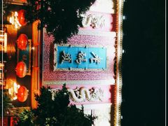 -老码头火锅(玉林店)