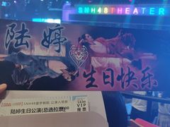 -SNH48星梦剧院