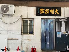 -大姨捞面(新安花园店)