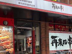 门面-再来几串·云南酱烤(全国首店)