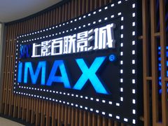 -SFC上影百联影城(川沙IMAX店)
