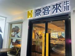 -豪客来牛排(重庆三峡广场步行街1704店)