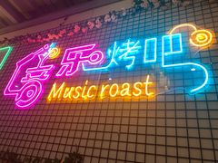 -云晓光头烧烤吧(新大陆广场店)