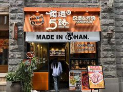 -前进5路汉堡炸鸡(昙华林店)