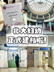 点击看大图 -北京大学第一医院妇产儿童医院