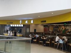 门面-半亩园(奥特莱斯店)