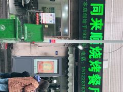 -同来顺烧烤餐厅(哈尔滨道店)