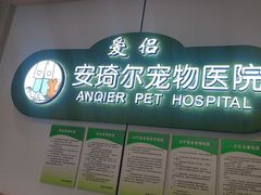 -爱侣·安琦尔宠物医院·中兽医针灸·心内科·狂犬免疫点(宝山区院)