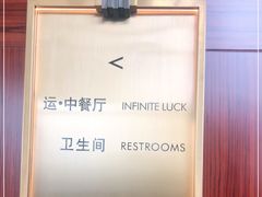 -运·中餐厅(成都华尔道夫酒店)